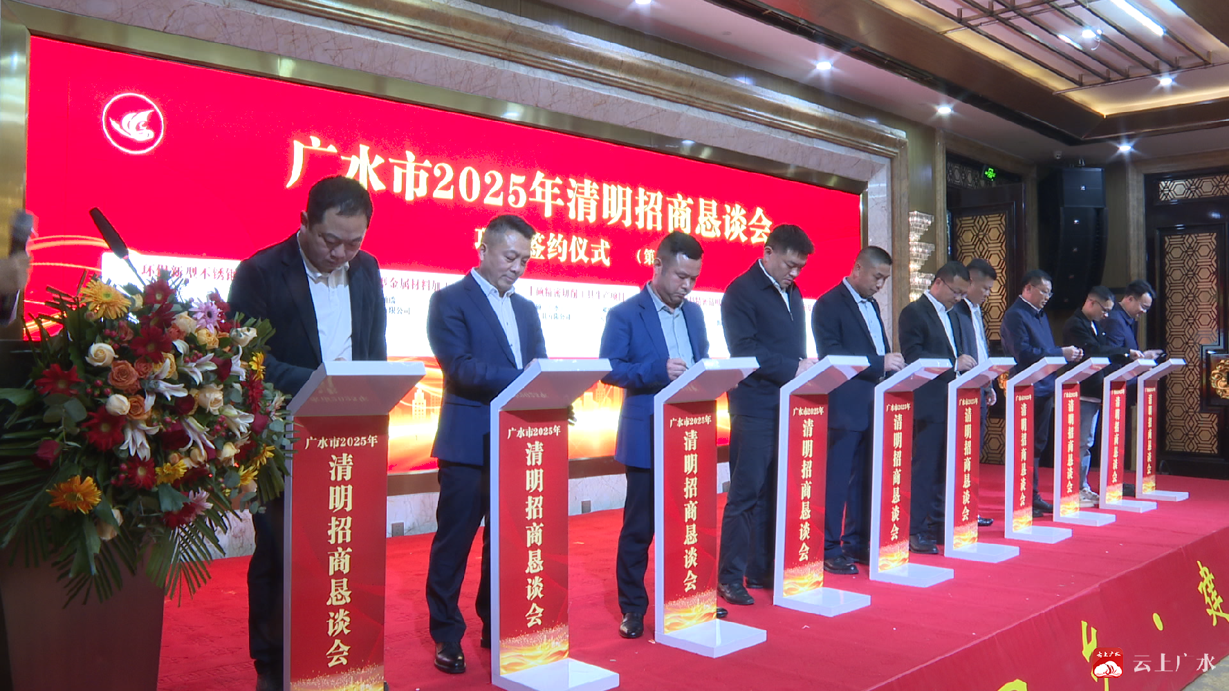 王茂青董事长参加广水市2025年清明招商恳谈会